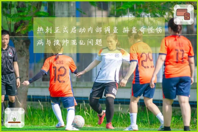 热刺正式启动内部调查 排查奇怪伤病与换帅混乱问题