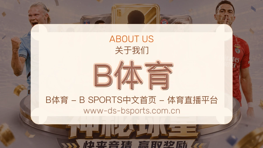 B体育官方平台介绍图片
