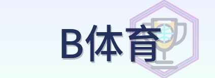 B体育 Logo